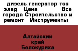 дизель генератор тсс элад › Цена ­ 17 551 - Все города Строительство и ремонт » Инструменты   . Алтайский край,Белокуриха г.